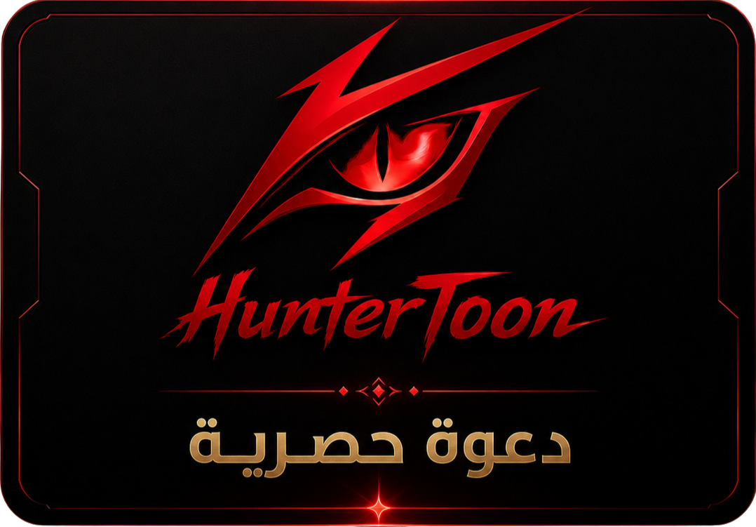 بطاقة دعوة Huntertoon الاختبارية